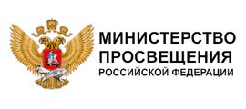 Министерство просвещения Российской Федерации.