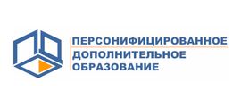 Персонифицированное дополнительное образование.