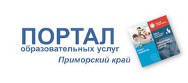 Портал образовательных услуг Приморского края.